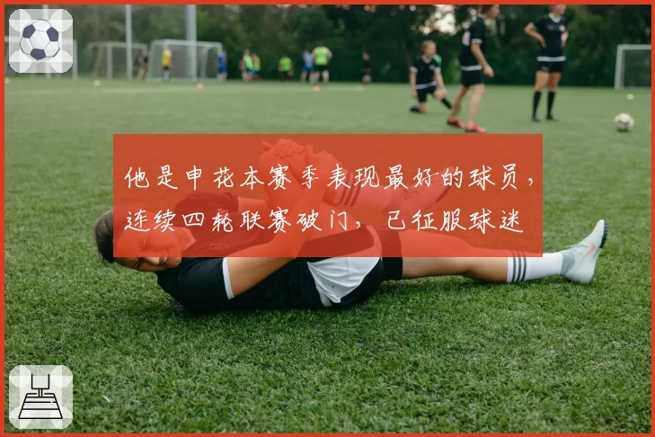 他是申花本赛季表现最好的球员，连续四轮联赛破门，已征服球迷