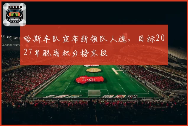 哈斯车队宣布新领队人选，目标2027年脱离积分榜末段