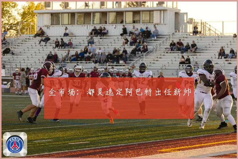 全市场：都灵选定阿巴特出任新帅