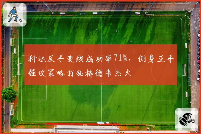 科达反手变线成功率71%，侧身正手强攻策略打乱梅德韦杰夫