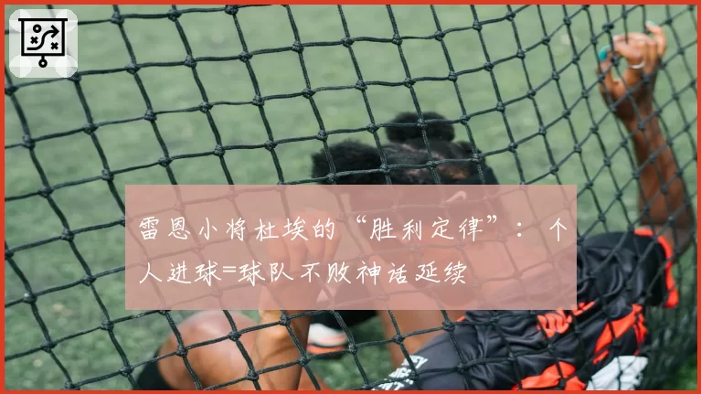 雷恩小将杜埃的“胜利定律”：个人进球=球队不败神话延续