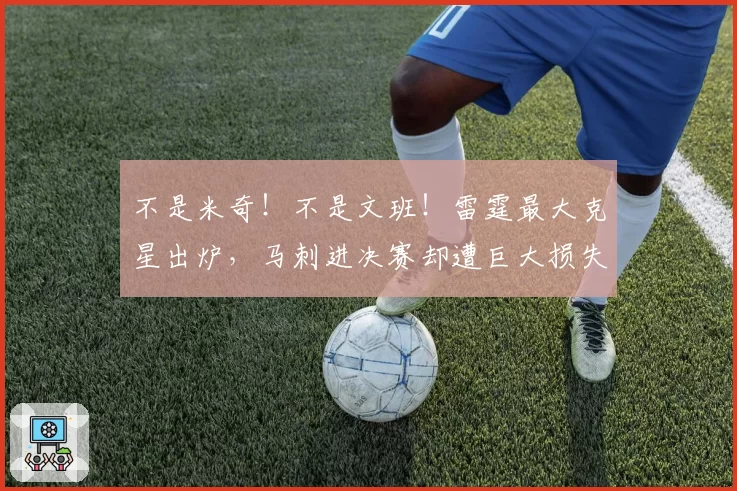 不是米奇！不是文班！雷霆最大克星出炉，马刺进决赛却遭巨大损失