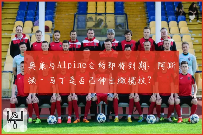 奥康与Alpine合约即将到期,阿斯顿·马丁是否已伸出橄榄枝?
