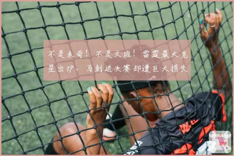 不是米奇！不是文班！雷霆最大克星出炉，马刺进决赛却遭巨大损失