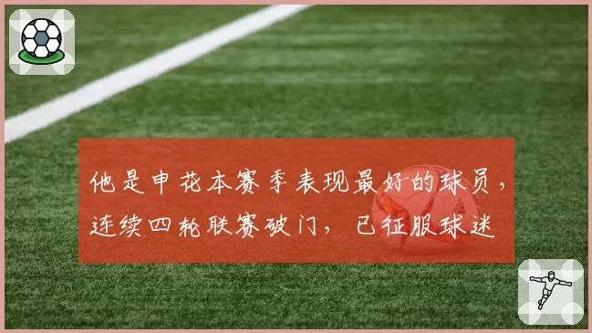 他是申花本赛季表现最好的球员，连续四轮联赛破门，已征服球迷