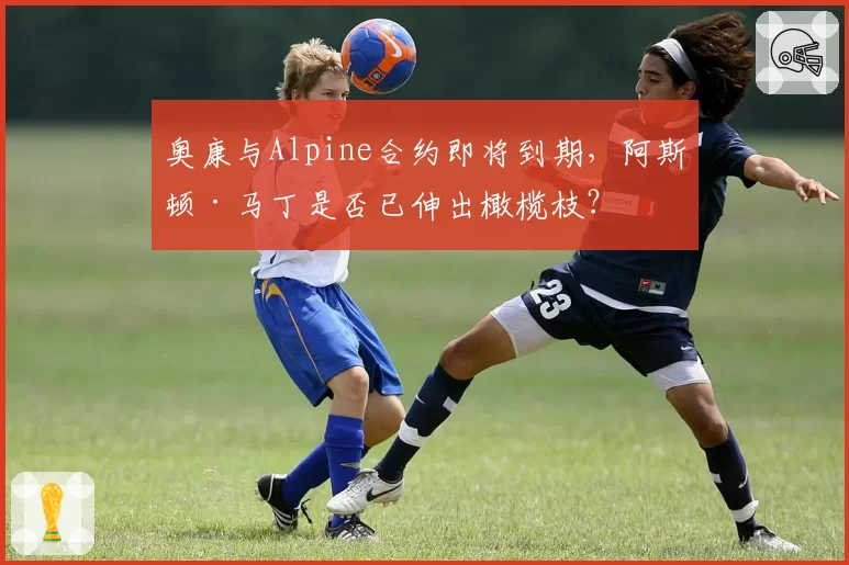 奥康与Alpine合约即将到期,阿斯顿·马丁是否已伸出橄榄枝?