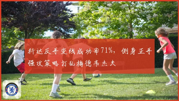 科达反手变线成功率71%，侧身正手强攻策略打乱梅德韦杰夫